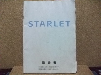 トヨタ スターレット STARLET 取扱説明書.JPG