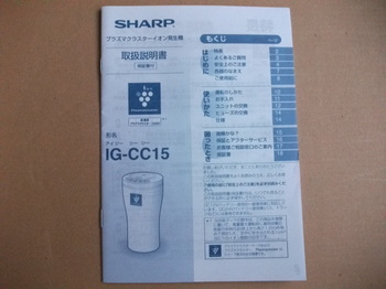 SHARP プラズマクラスターイオン発生機 IG-CC15 取扱説明書1.JPG